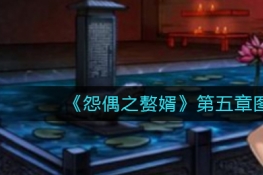 怨偶之赘婿第五章图文通关攻略
